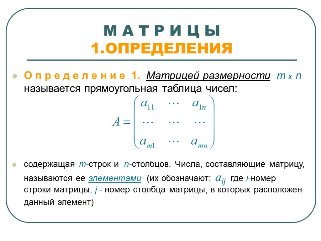 М А Т Р И Ц Ы 1.ОПРЕДЕЛЕНИЯ О п р е д е